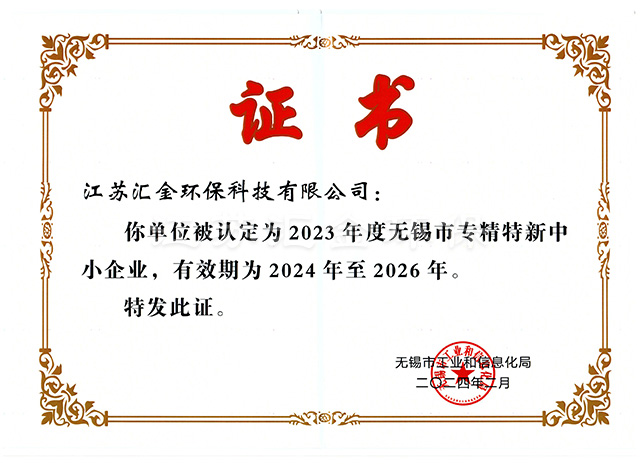 無錫市專精特新中小企業(yè)