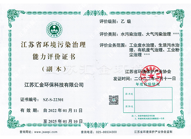 江蘇省環(huán)境污染治理能力評價證書