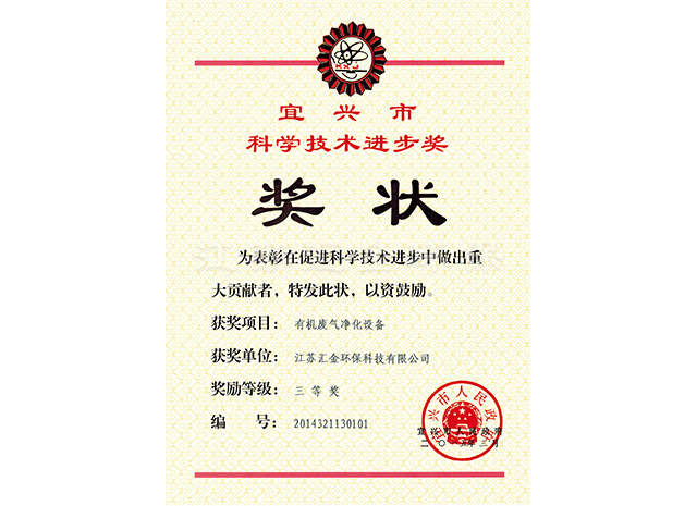 宜興市科技技術(shù)進步獎